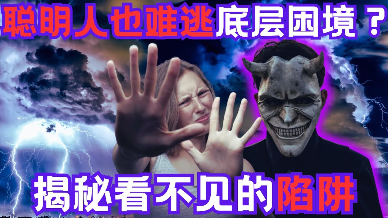【完全公开】许多聪明人，为何难逃社会底层的困境？揭秘看不见的陷阱（附中文字幕）｜雪球创业说