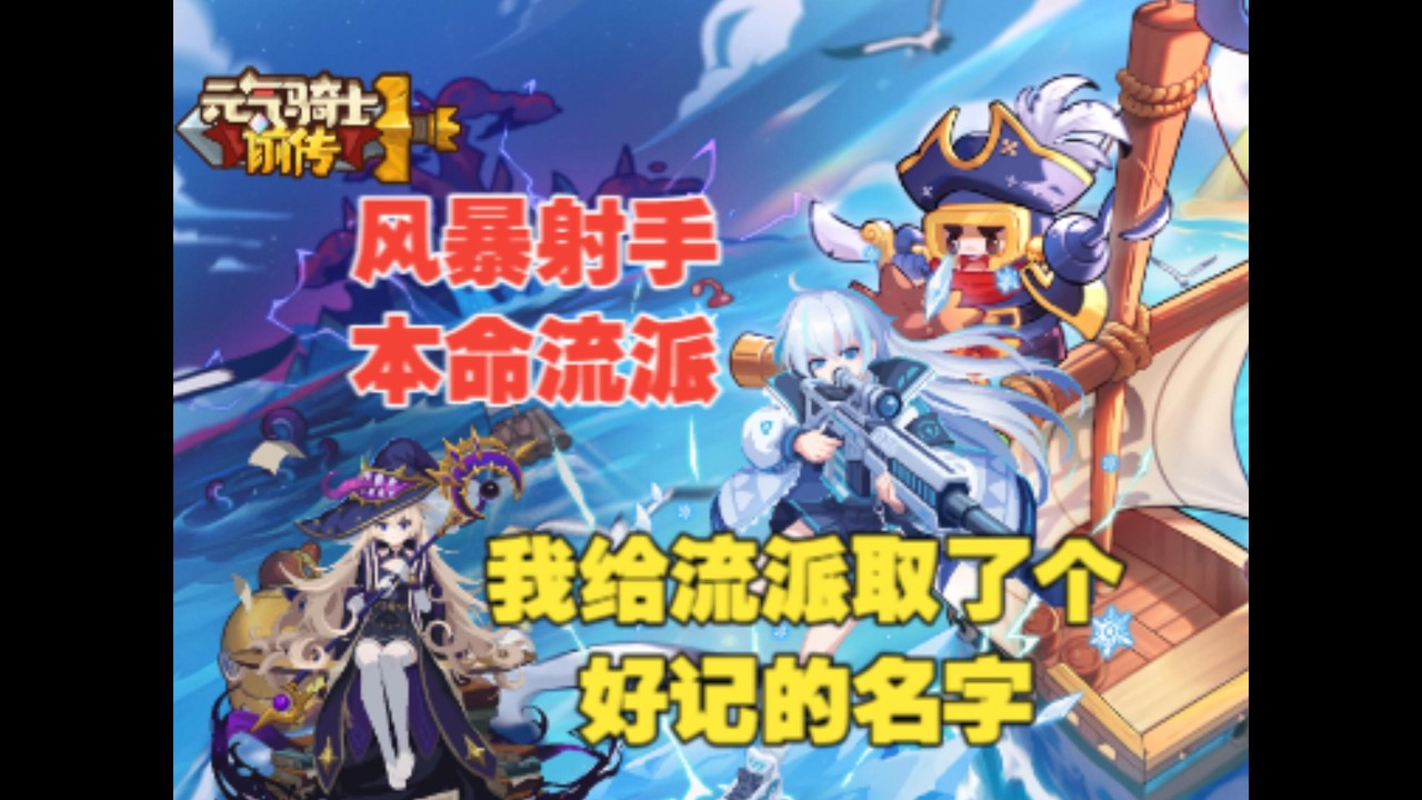 《元氣騎士前傳》風暴射手本命流派攻略，我取了個好記的流派名字