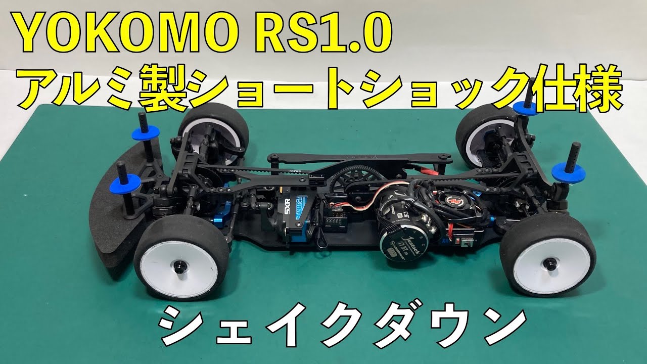 YOKOMO RS1 0アルミ製ショートショック仕様シェイクダウン