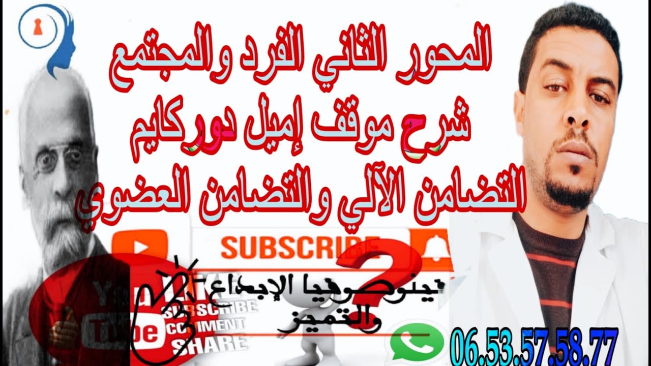 @المحور الثاني الفرد والمجتمع @شرح موقف إميل دوركايم @الفرق بين التضامن الآلي والتضامن العضوي