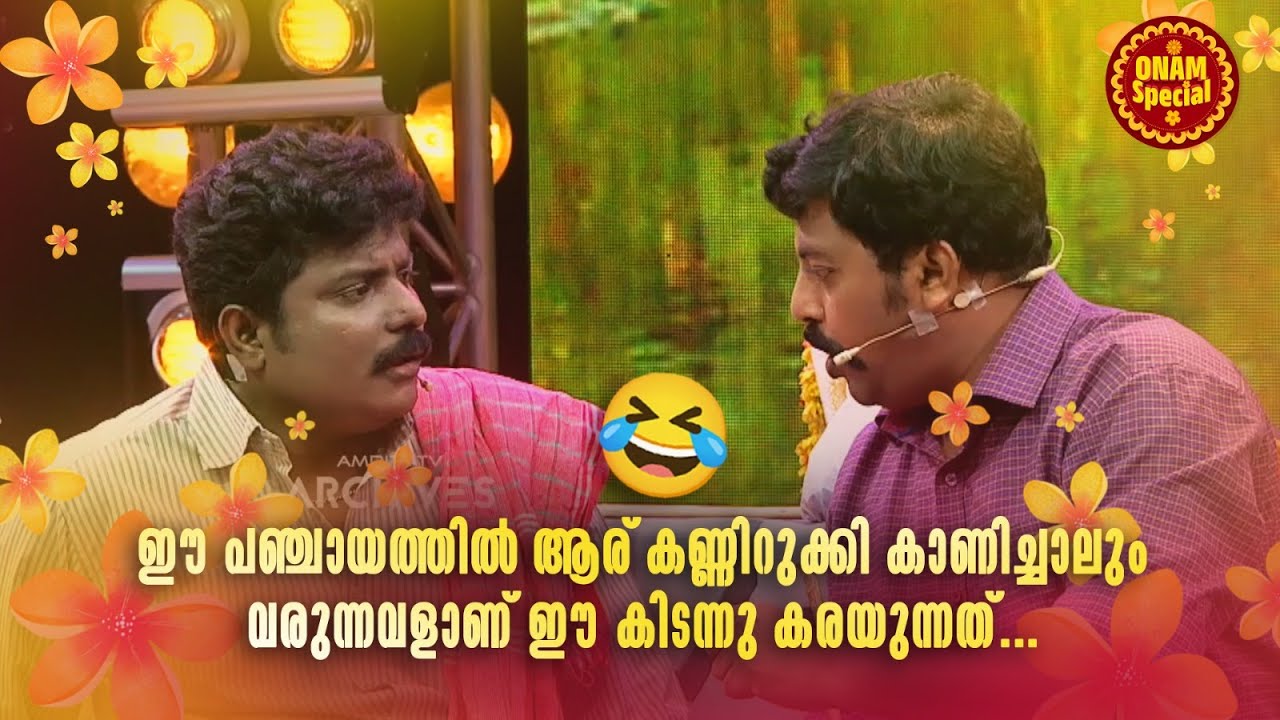 ഈ പഞ്ചായത്തിൽ ആര് കണ്ണിറുക്കി കാണിച്ചാലും വരുന്നവളാണ് ഈ കിടന്നു കരയുന്നത്. | Malayalam Comedy Show