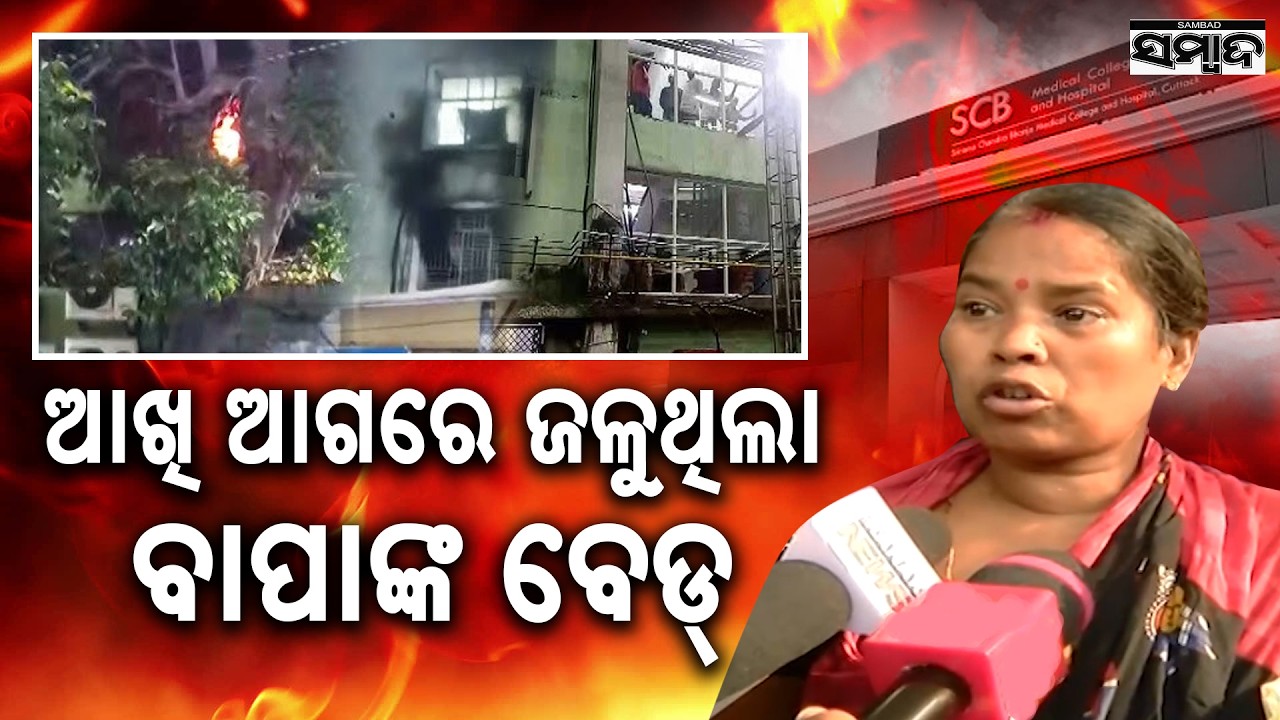 SCB Fire Tragedy: Family of Stroke Patient Narrates the Horrific Night of the Fire || Sambad