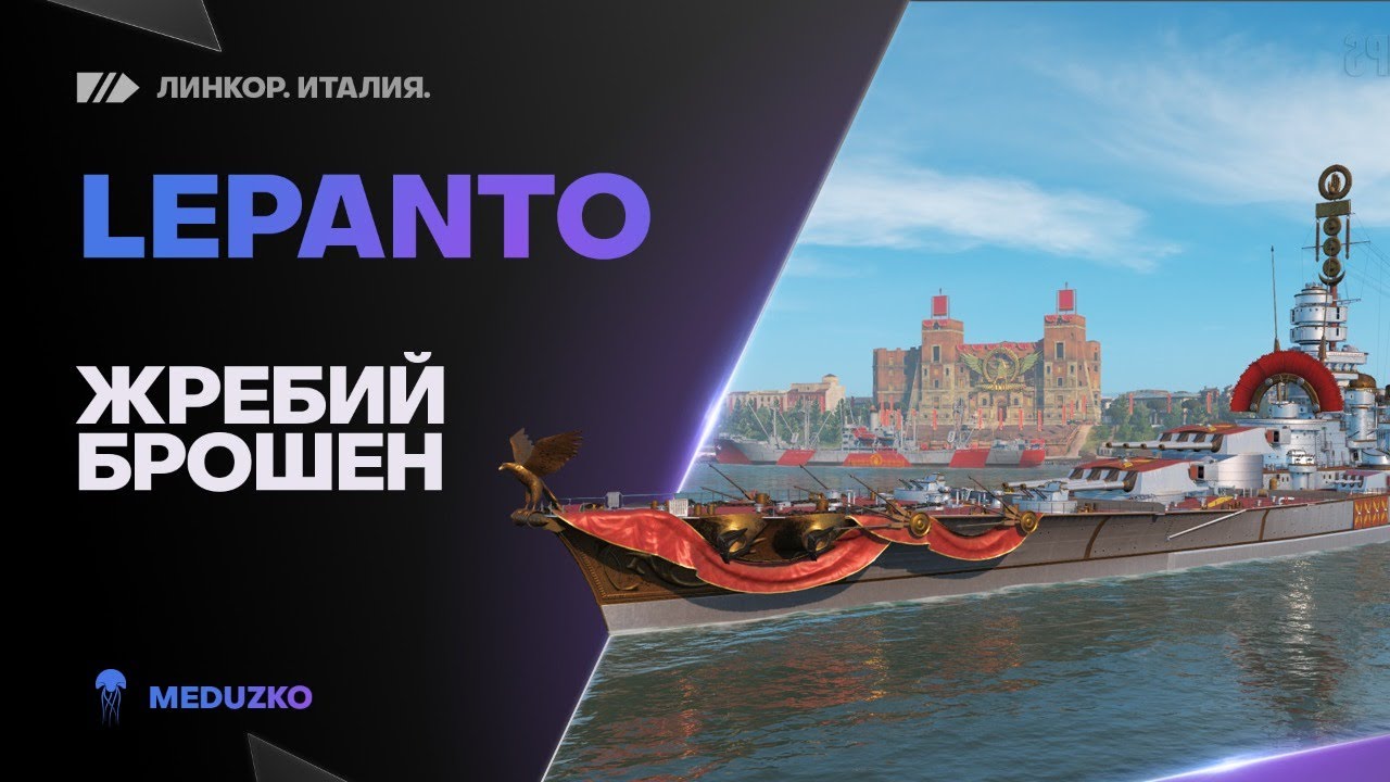 LEPANTO🐙ЖРЕБИЙ БРОШЕН