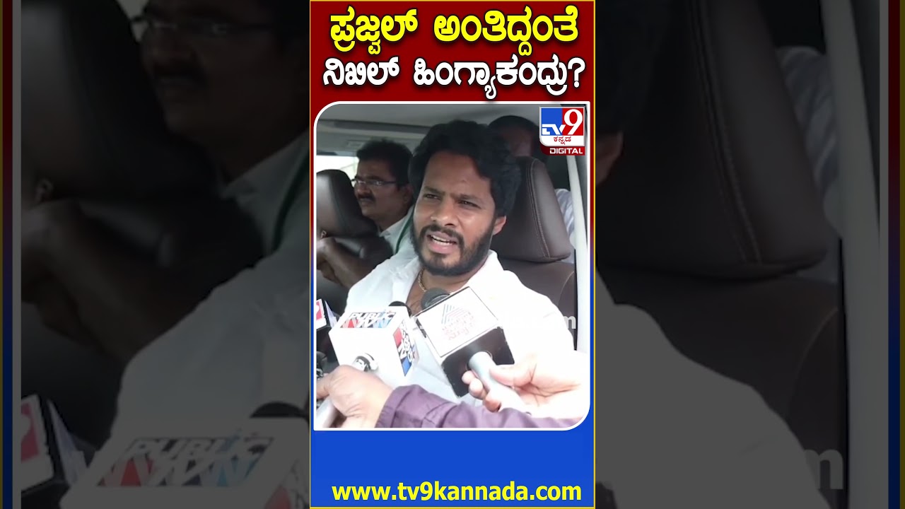 Nikhil Kumaraswamy on Prajwal Revanna: ಪ್ರಜ್ವಲ್​​ಗೆ ಜೀವಾವಧಿ ಶಿಕ್ಷೆ ಬಗ್ಗೆ ನಿಖಿಲ್ ಹೇಳಿದ್ದೇನು? | #TV9D