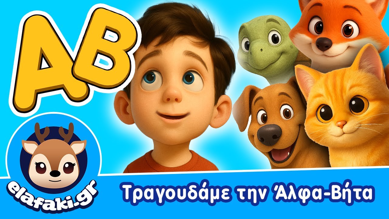 &Tau;&rho;&alpha;&gamma;&omicron;&upsilon;&delta;ά&mu;&epsilon; &tau;&eta;&nu; Ά&lambda;&phi;&alpha; - &Beta;ή&tau;&alpha;