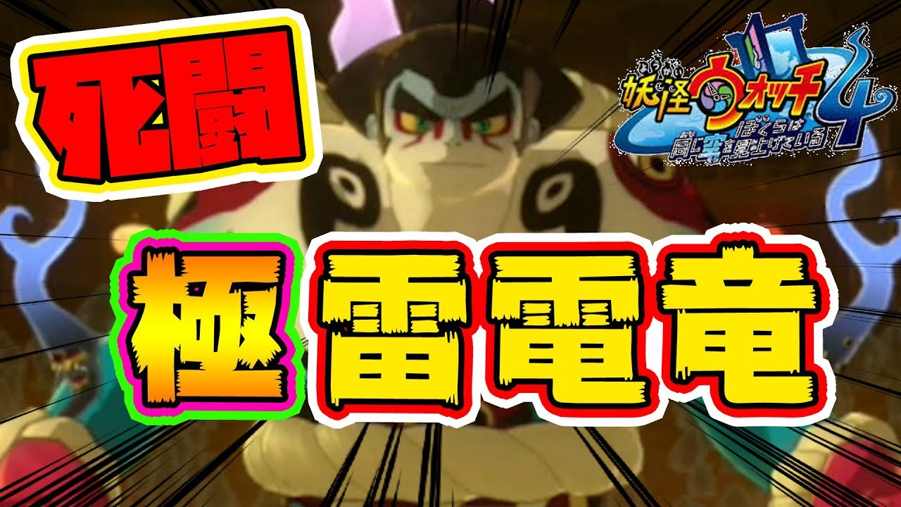 【妖怪ウォッチ4】ついに全クリします！最強の極雷電竜との決戦！【naotin】