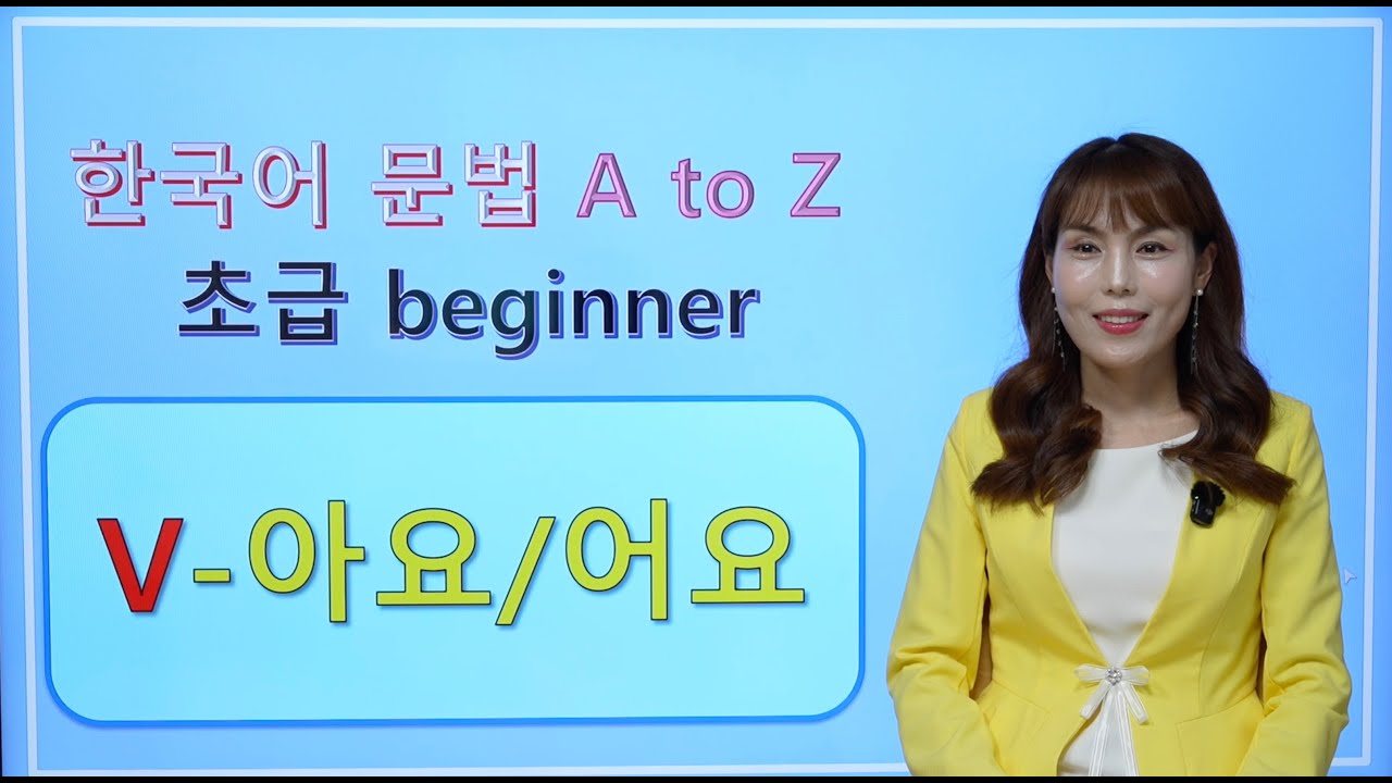 [Korean Grammar] V-아요/어요 | 한국어 초급 #korean