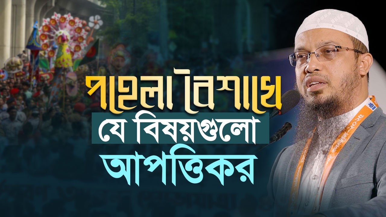 পহেলা বৈশাখের আপত্তিকর দিক ও ইসলামের বিধান | Shaikh Ahmadullah