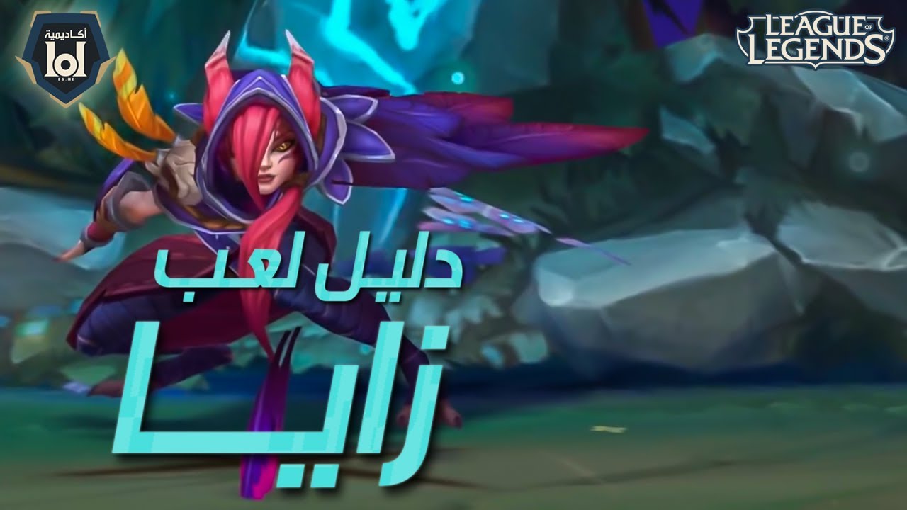 دليل لعب زايــــا - شرح قدرات زايــــا - Xayah Guide - League Of Legends