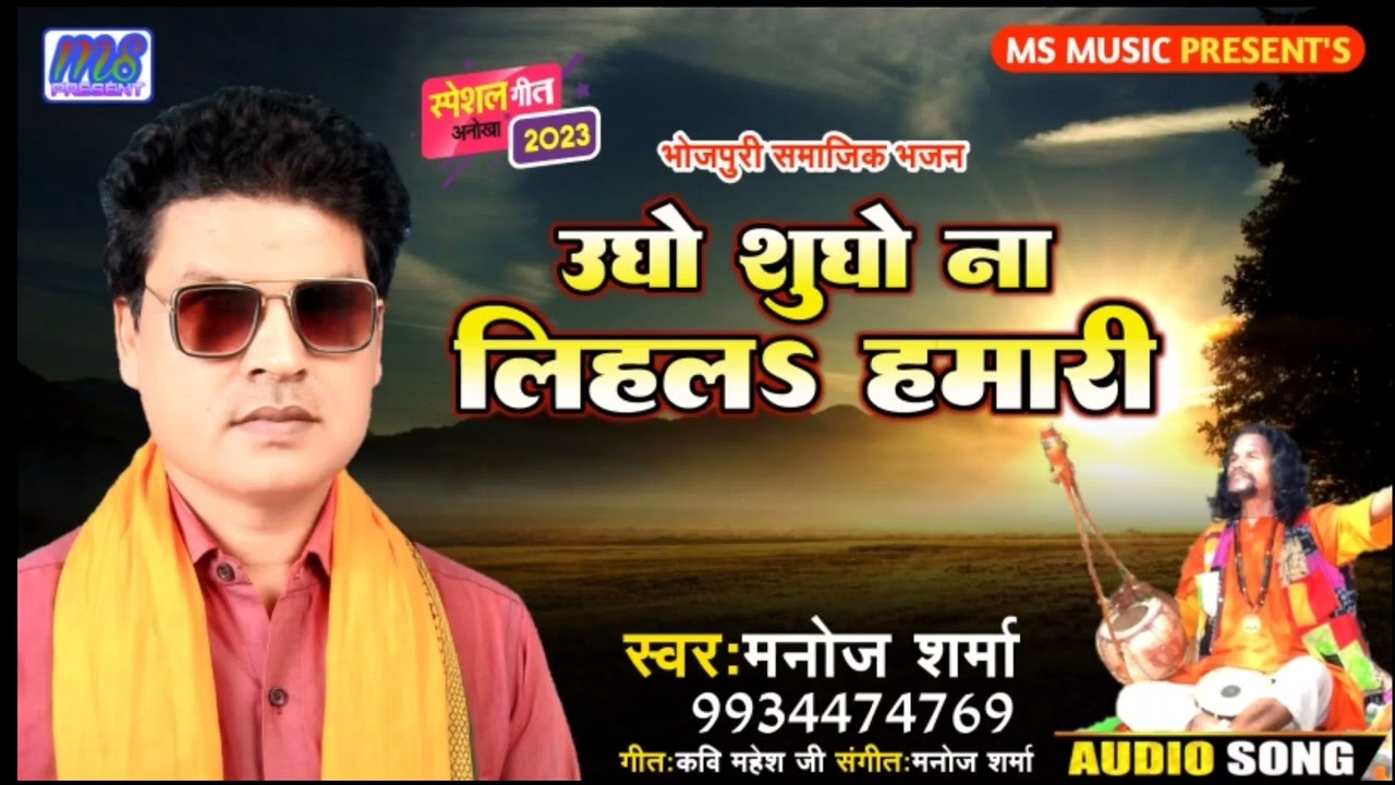udho shuddho na lihal hamaaree | उधो शुद्धो ना लिहल हमारी | Vyas Manoj Sharma | mob 9934474769