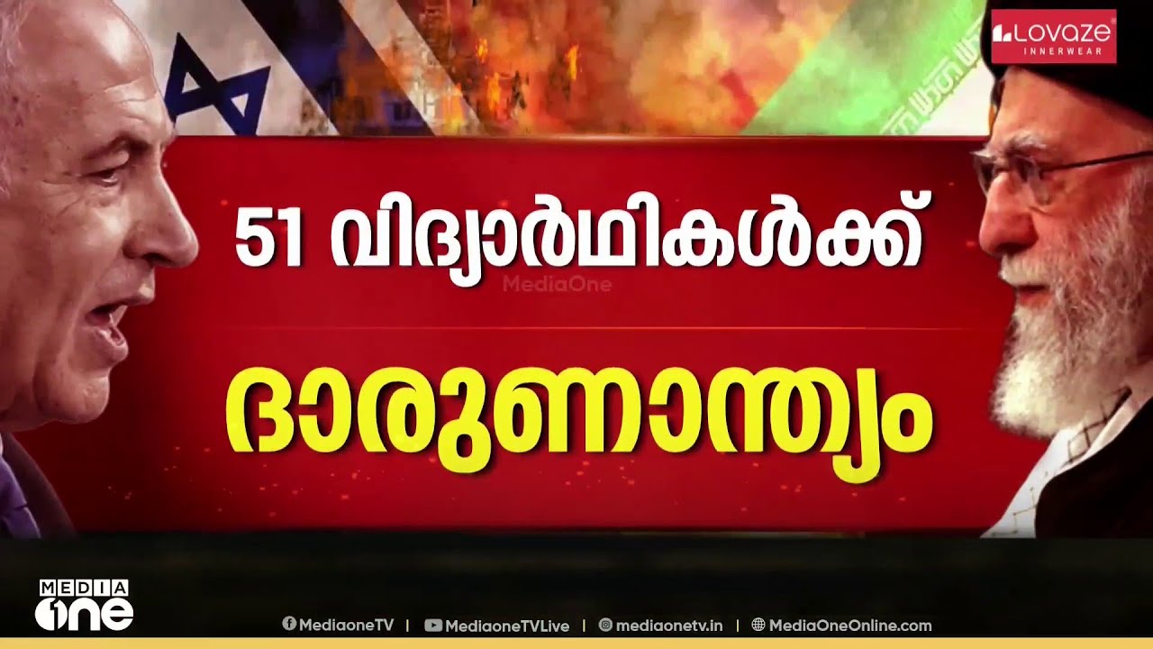 ഇസ്രായേൽ ആക്രമണത്തിൽ കൊല്ലപ്പെട്ടത് 51 വിദ്യാർഥികൾ; US എയർബേസുകൾക്ക് നേരെ ഇറാൻ ആക്രമണം തുടരുന്നു