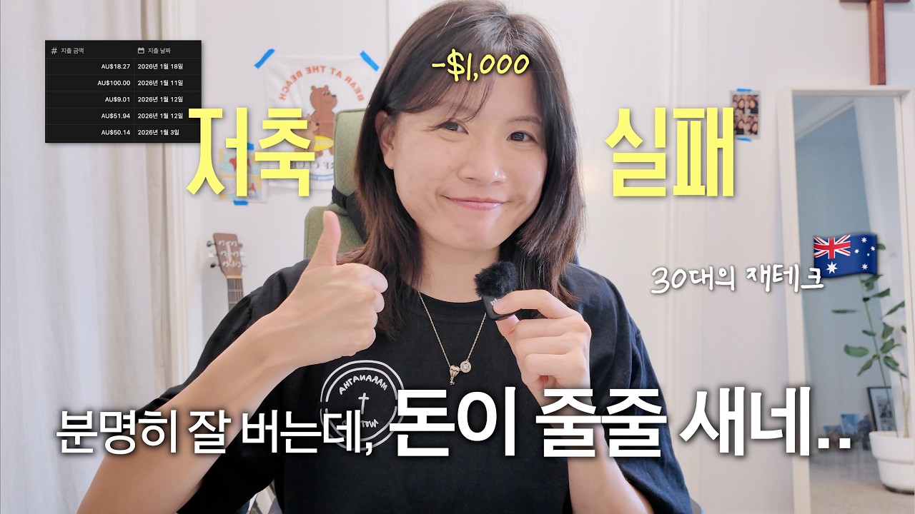 🇦🇺 진작 이렇게 할걸.. 호주 9년차의 저축실패 극복기 😇 (한국의 30대와 다른 이유)
