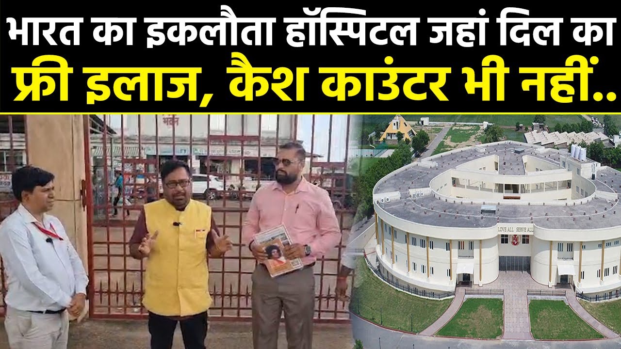 भारत का इकलौता हॉस्पिटल जहां दिल का Free इलाज, कैश काउंटर भी नहीं.. #NewsHaat