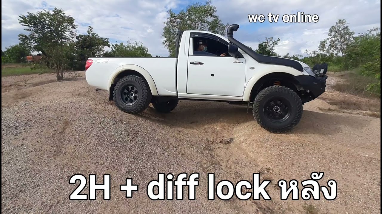 2 หลังใส่ Diff Lock สู้ทางได้แค่ไหน (Triton 3.2)