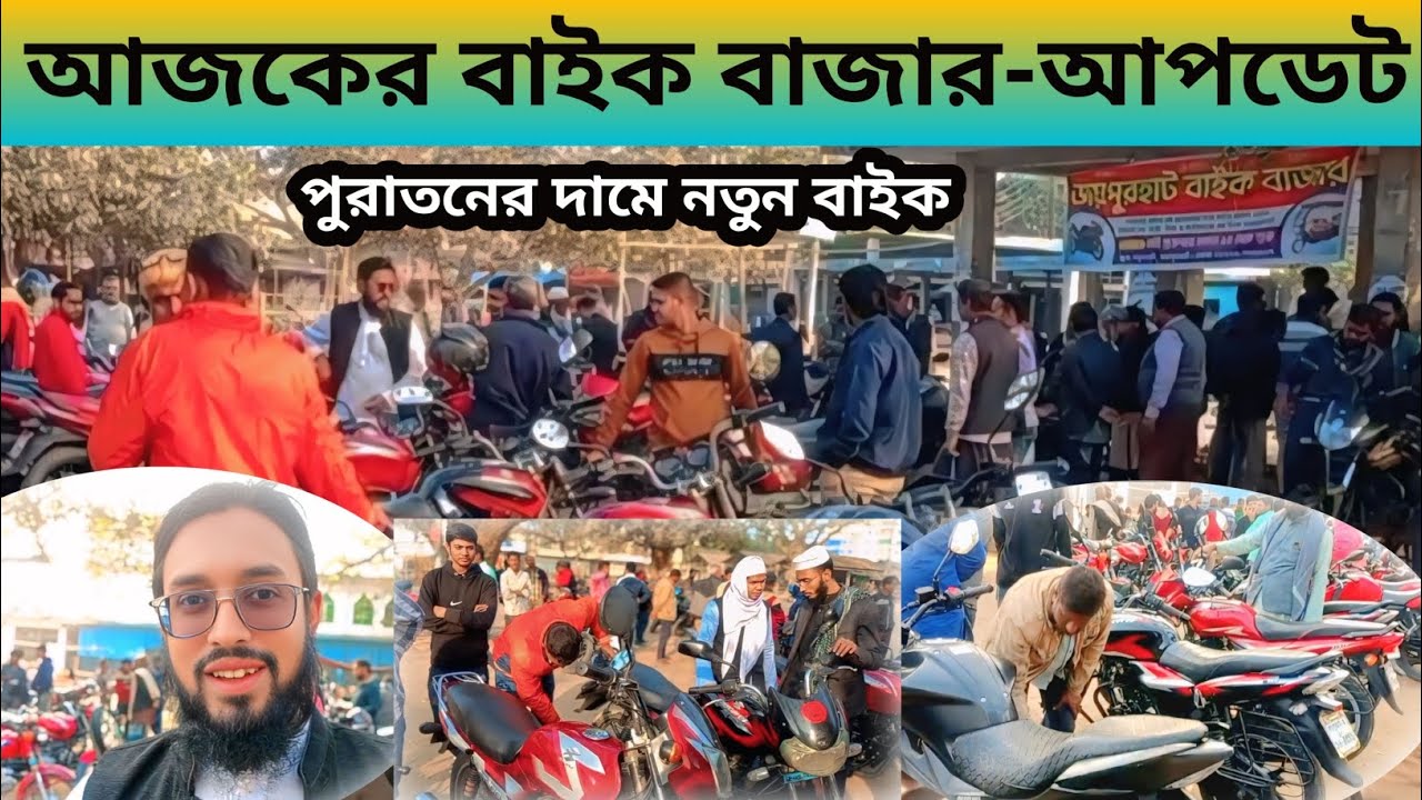 আজকের বাইক বাজার আপডেট। পুরাতনের দামে নতুন বাইক কিনুন, জয়পুরহাট। #bike #foryou #viral @bikeupdatebdd
