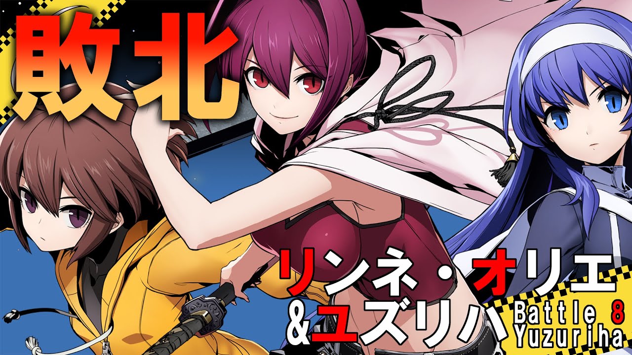 Ryona BBTAG 敗北リンネ&オリエVSユズリハVS完二、直斗、真田