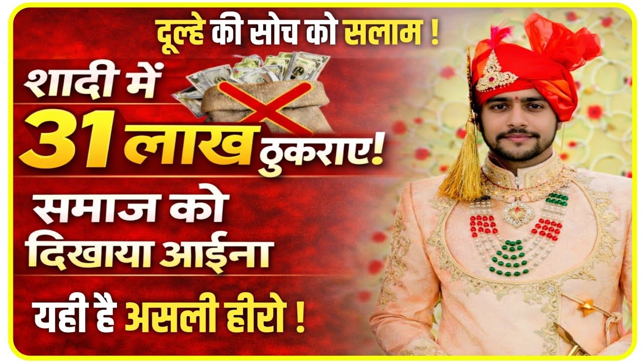 शादी में ठुकराए 31 लाख ! पिता-पुत्र ने समाज को दिखाया आईना,बोले – बेटी से बढ़कर कोई दौलत नहीं