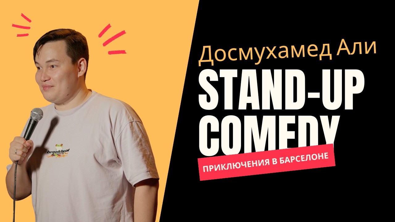 Семья врачей, трудности отцовства и UFC. Стендап Досмухамеда Али о взрослении. Стендап Лайфстайл №1