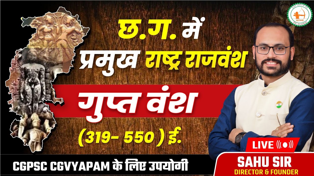 छत्तीसगढ़ के इतिहास : गुप्त वंश प्राचीन वंश Gupt vansh Chhattisgarh  by Sahu Sir #cgpsc #cgvyapam