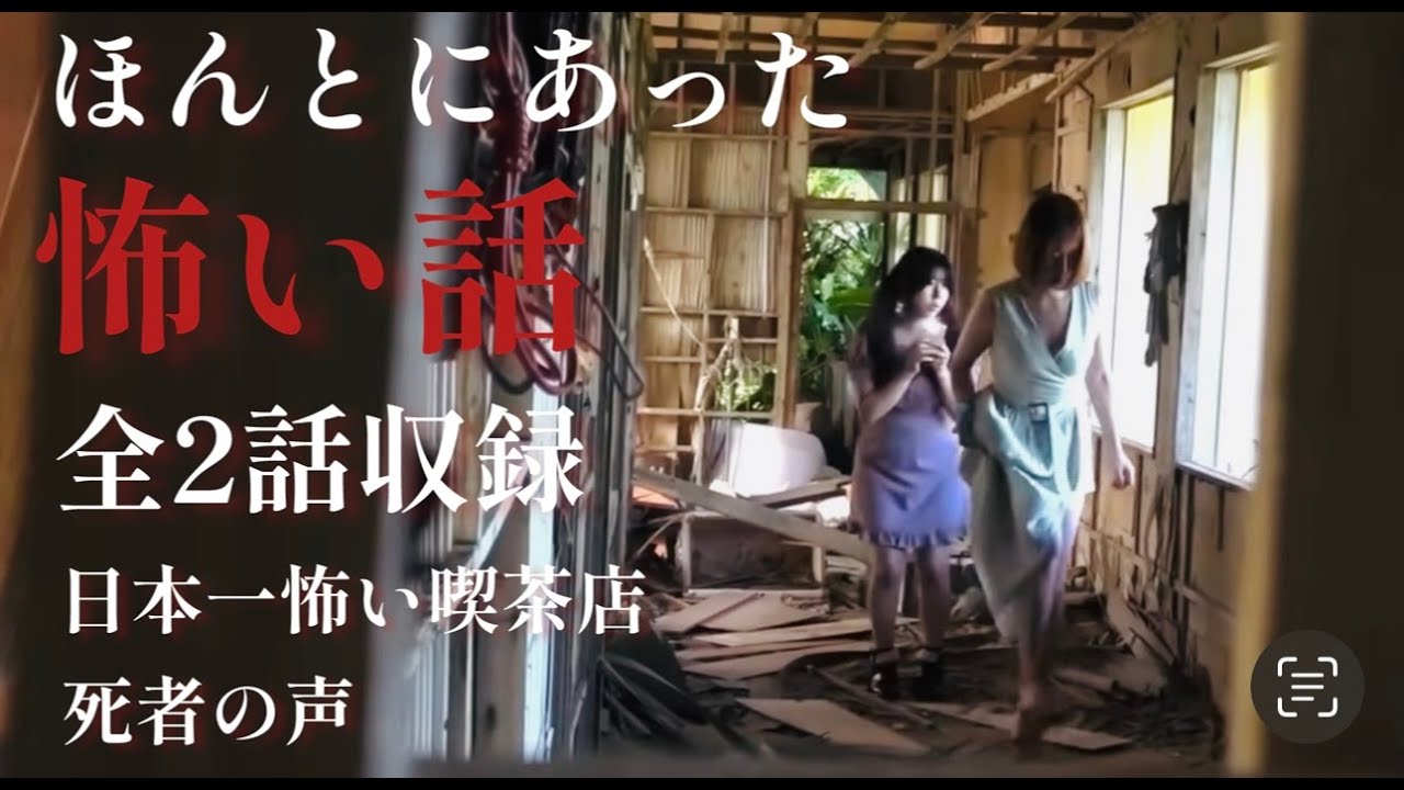 【実話ドラマ】ほんとにあった怖い話２作品（死者の声／日本一怖い喫茶店）ホラーちゃんねるオリジナル心霊ドラマ