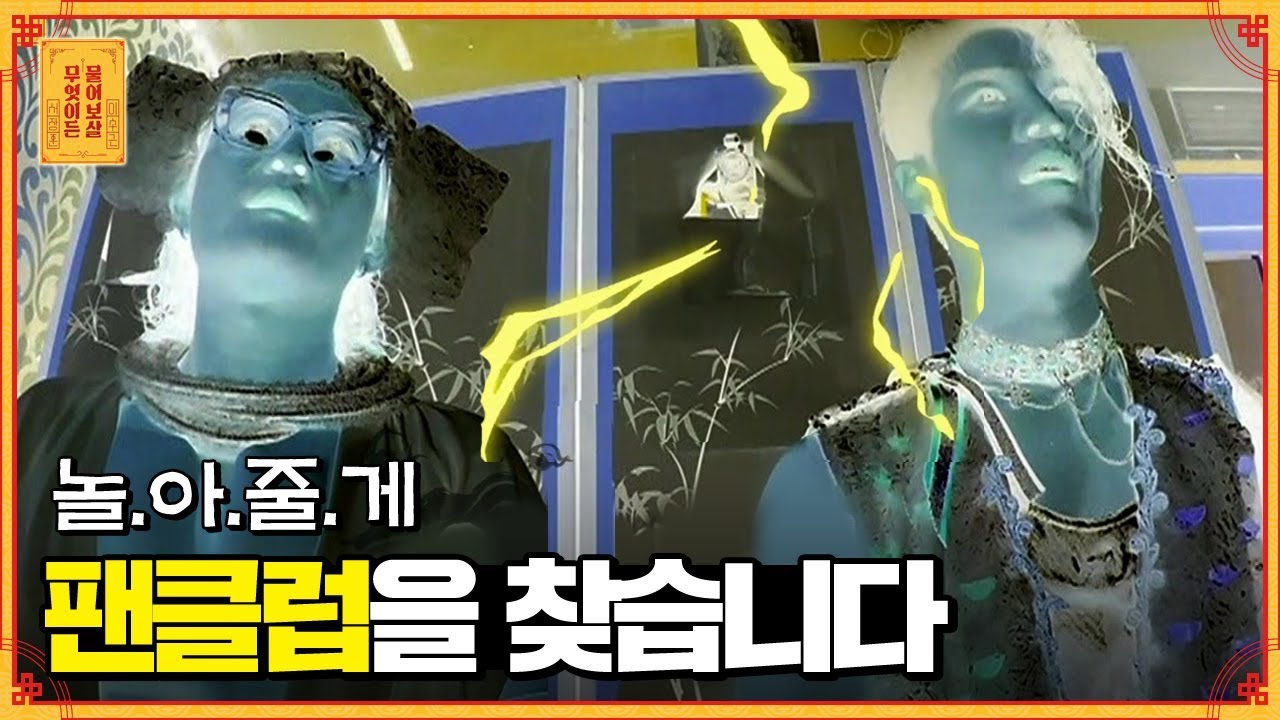 데뷔 14년차 노라조 ★팬클럽 절찬 모집 중★ [무엇이든 물어보살]