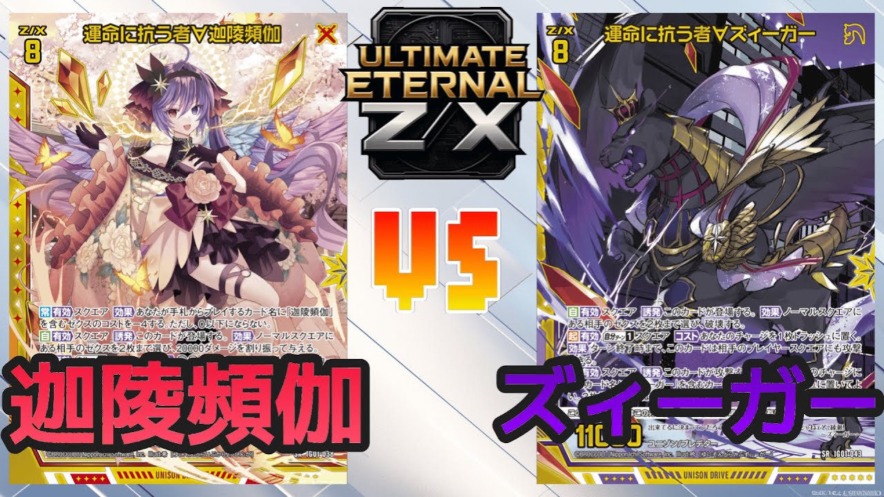 【ULTIMATE ETERNAL Z/X】ゼクス 対戦動画249 迦陵頻伽vsズィーガー
