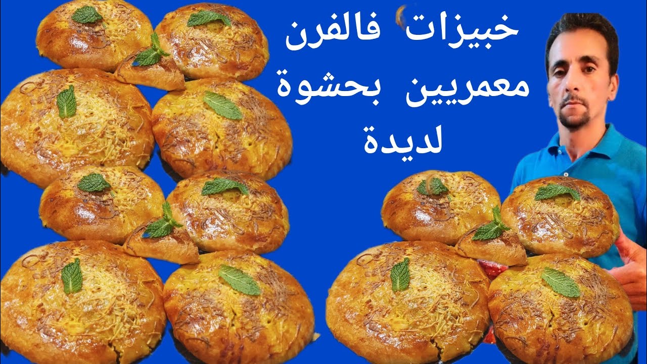 خبيزات فالفرن معمريين بحشوة لديدة عجينة من اسهل مايكون