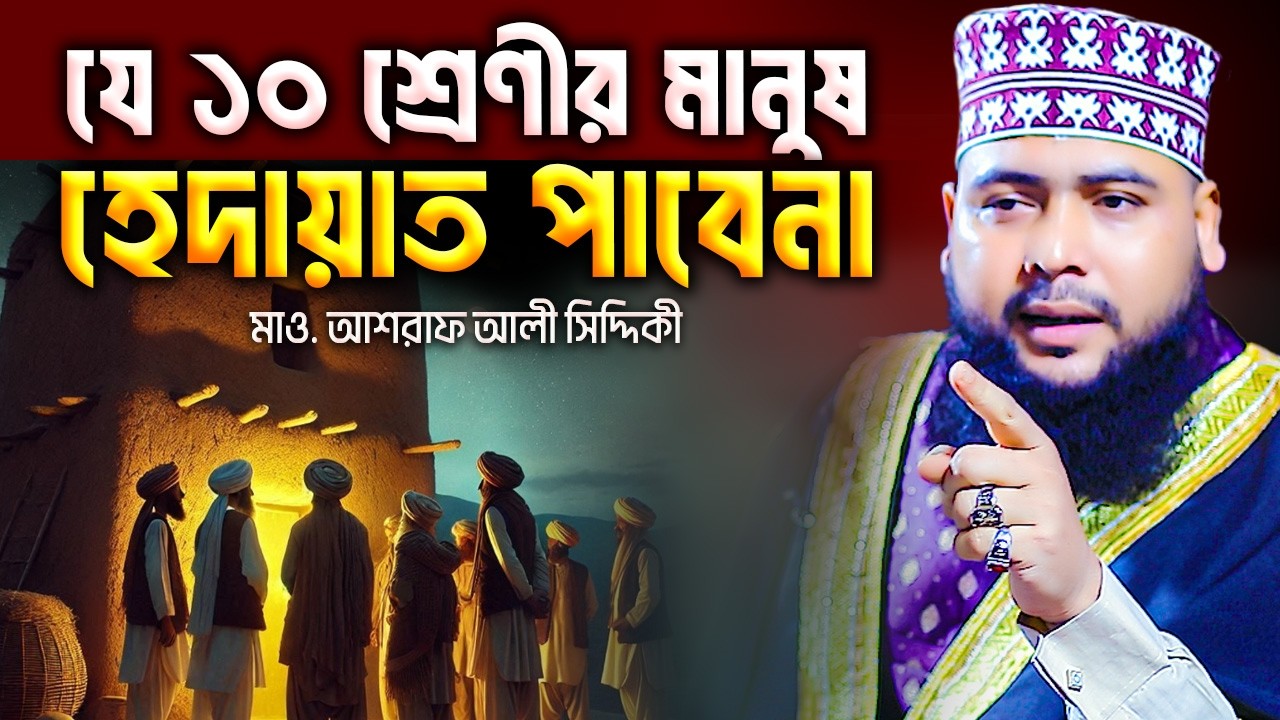 যে ১০ শ্রেণীর মানুষ হেদায়েত পাবেনা! | আশরাফ আলী সিদ্দিকী | Mawlana Ashraf Bin Mubarak Ali Siddique