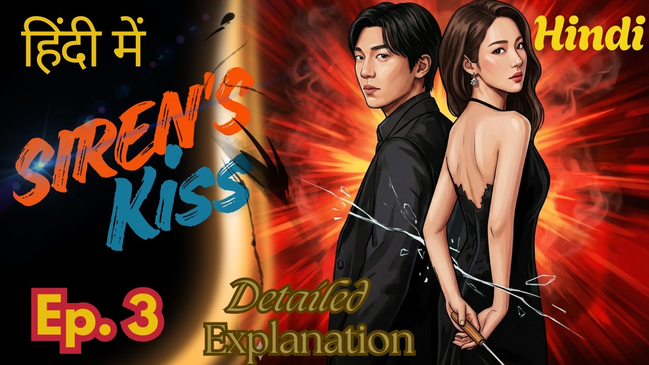 Siren's Kiss (2026) Korean Drama Episode 3 Explained In Hindi | Detailed Explanation