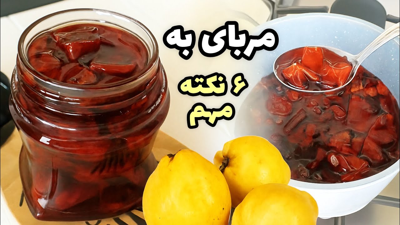 طرز تهیه مربای به با ۶ نکته مهم برای خوشرنگ شدن #مربا #مربا_به  #jam 