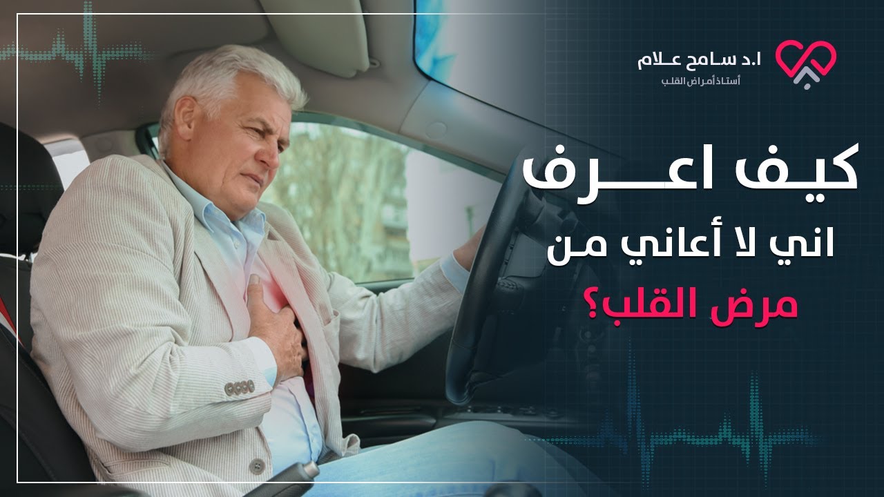 كيف اعرف اني لا أعاني من مرض القلب؟ | دكتور سامح علام