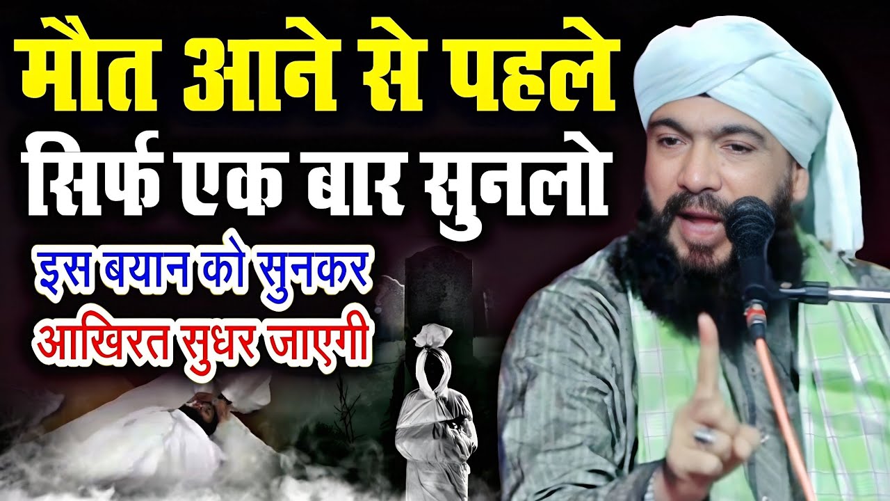 आखिरत को सुधार देने वाला बयान | Akhirat Ko Sudhar Dene Wala Bayan | BY Qari Iqbal Moradabadi Taqreer
