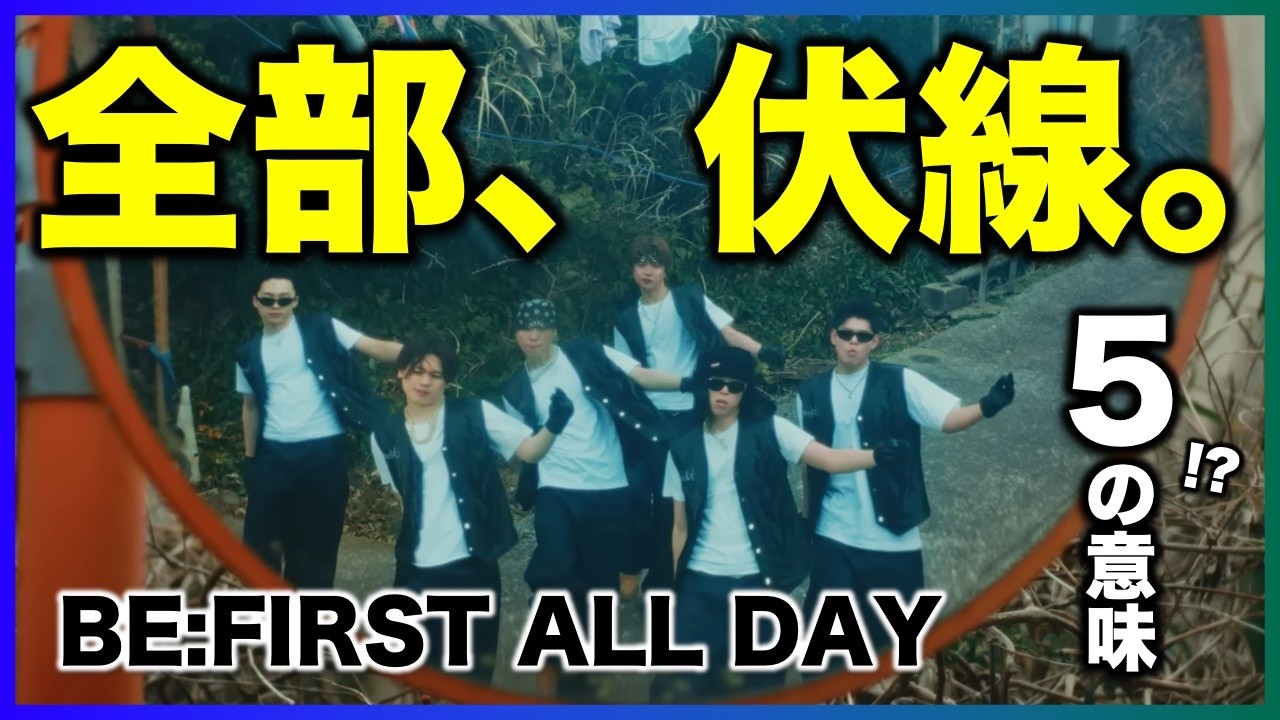 【BE:FIRST】各シーンに張り巡らされた伏線！５周年の持つ意味とは？/BE:FIRST ALL DAY MV感想 考察《すけまる/オムちゃん/MAMAHARU》