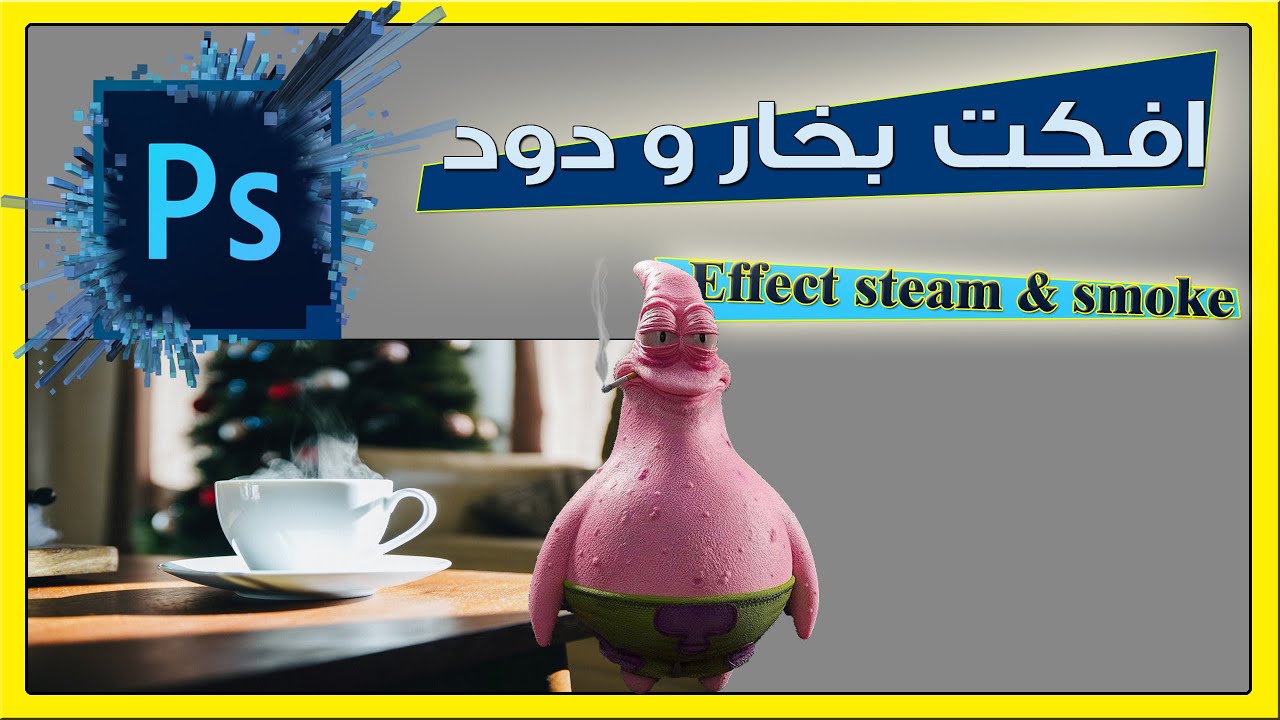 آموزش فتوشاپ(ساخت دود و بخار)