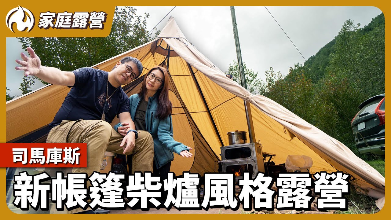 全台最深山營地司馬庫斯！新帳篷&新柴爐體驗風格露營