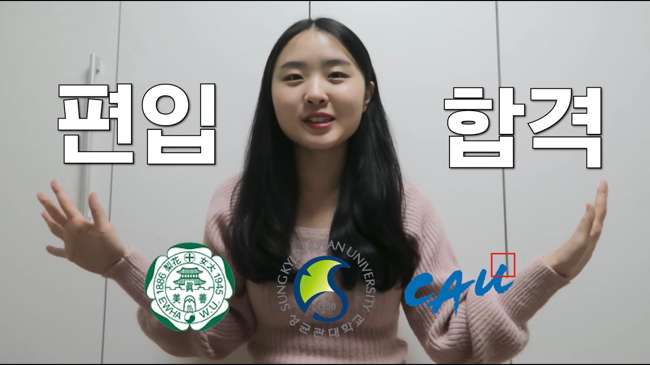 4개월만에 성균관대 일반 문과 편입 성공 후기 👑 | 이대, 중대, 성대 합격| 편입 스펙 & 모의고사 성적 공개