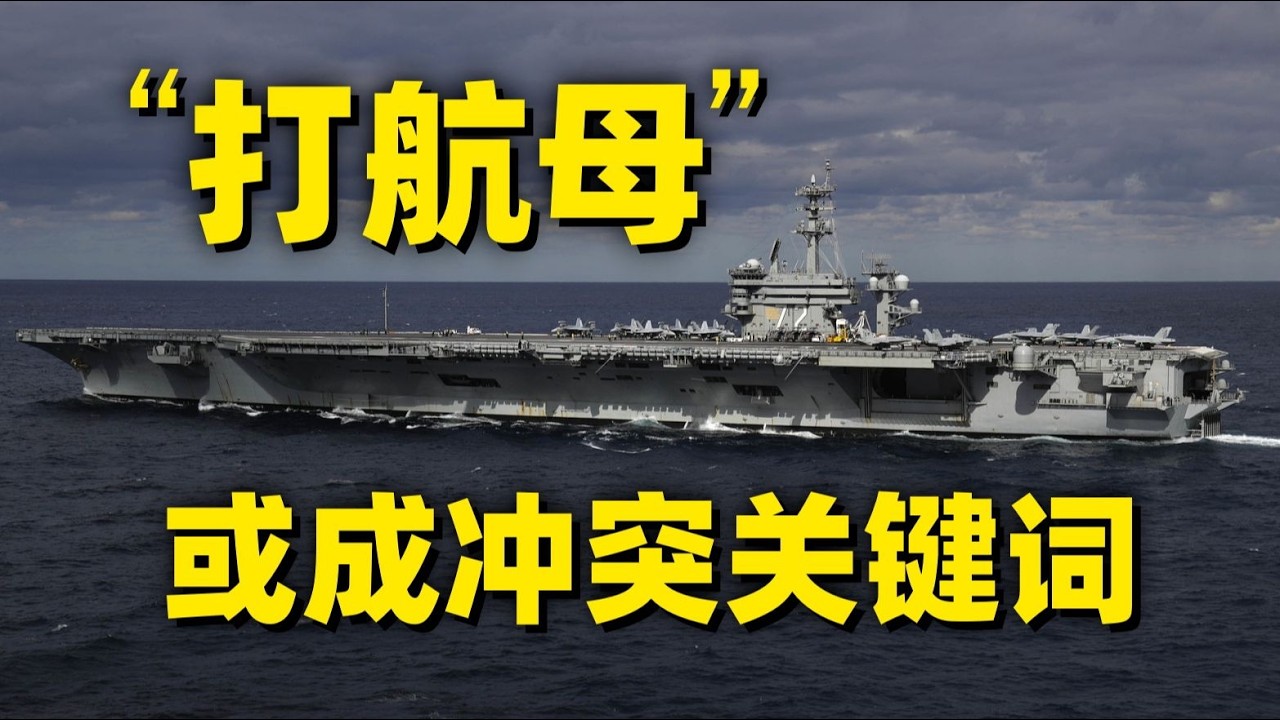 伊朗导弹攻击美国航母，能打中吗？
