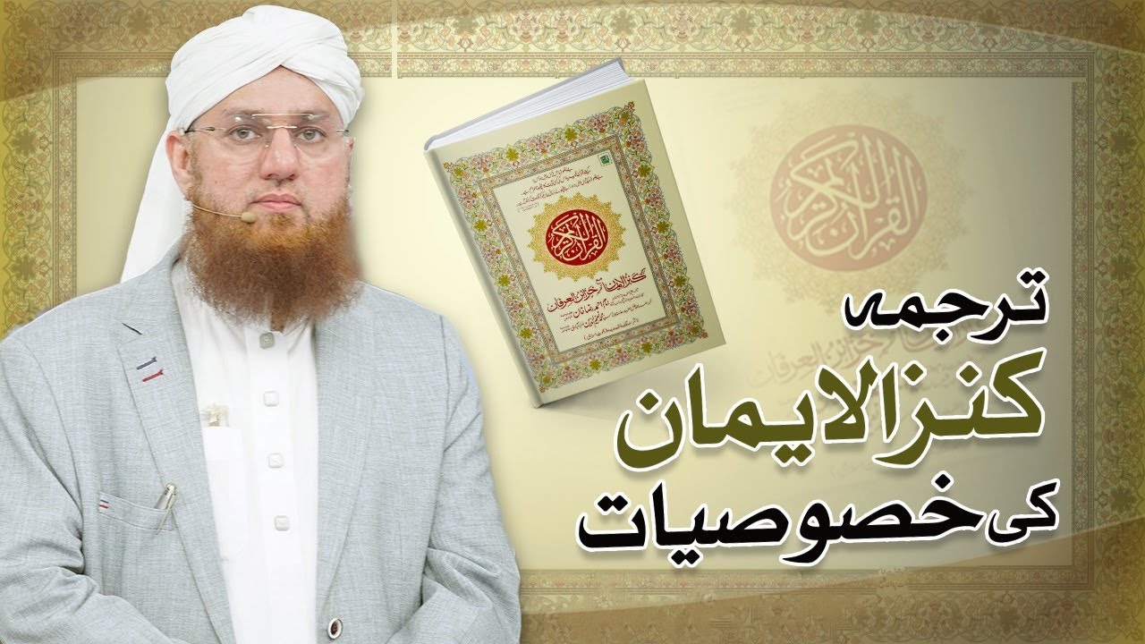Tarjuma Kanz ul Iman or Dusray  Quran Ke Tarjumay | Turjuma Quran Ki Specialty | Abdul Habib Attari