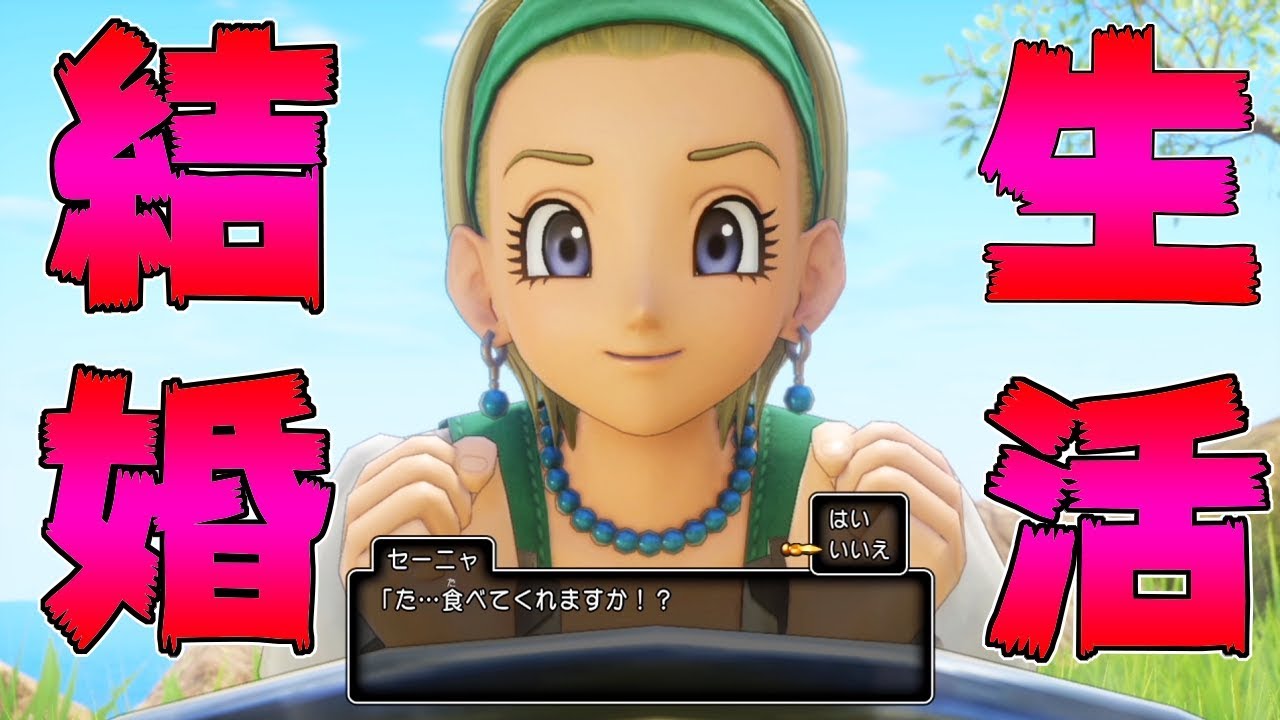 ドラクエ１１S 　セーニャとの結婚生活が幸せすぎる　特別イベント　ドラゴンクエスト１１Ｓ