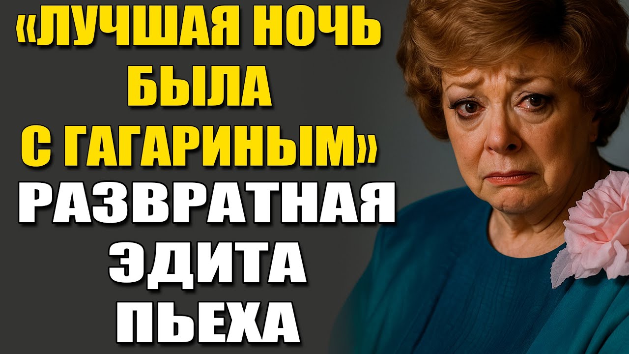 Эдита Пьеха Была Любовницей Гагарина? Всплыли Скандальные Подробности