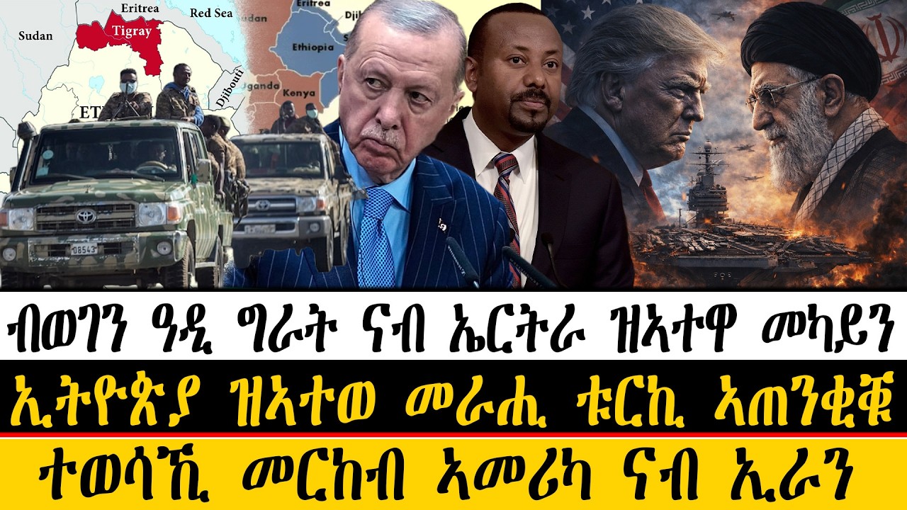 ERIPM| ዜና~ News  ~ብወገን ዓዲ ግራት ናብ ኤርትራ ዝኣተዋ መካይን ~  ኢትዮጵያ ዝኣተወ መራሒ ቱርኪ ኣጠንቂቑ  ~ተወሳኺ መርከብ ኣመሪካ ናብ ኢራን