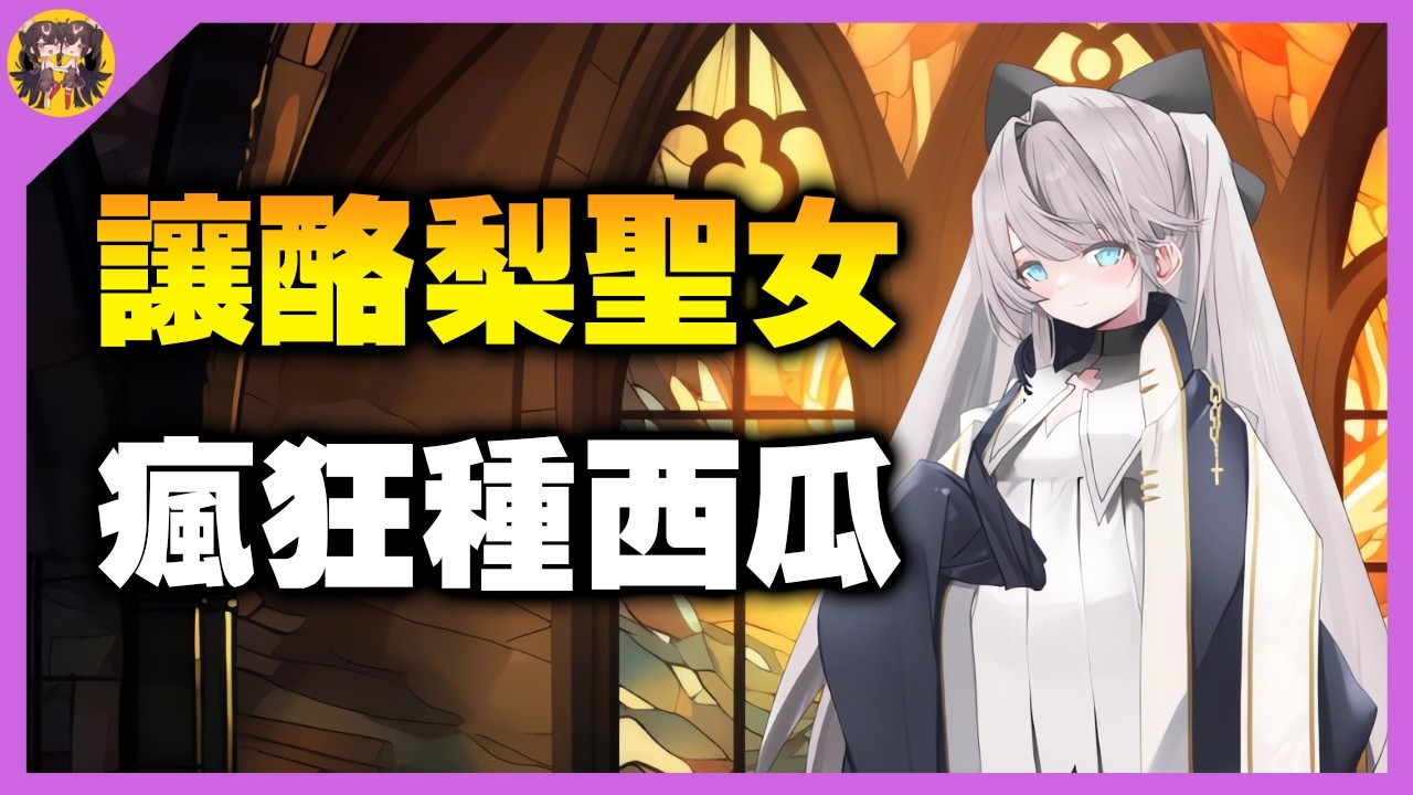 酪梨聖女收到了神諭，必須瘋狂造人生下孩子