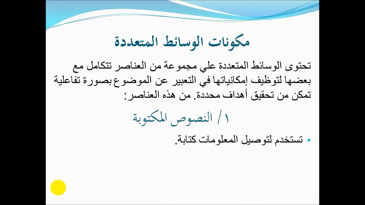 17   تكنولوجيا المعلومات   ثاني متوسط   مفهوم الوسائط المتعددة واهميتها ومكوناتها