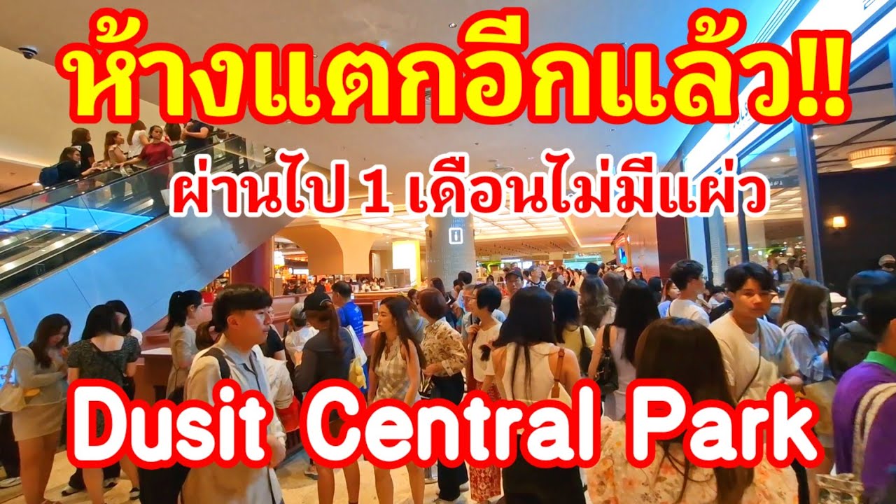 ร้อนแรงมาก‼️ห้างแตกอีกแล้วผ่านไป 1 เดือนไม่มีคำว่าแผ่วเลย Dusit Central Park เจ๋งจริงๆ#ห้าง#ไทย 