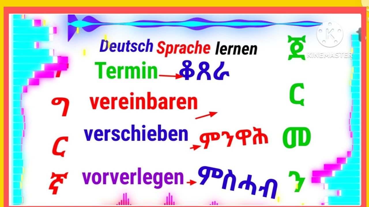 ቋንቋ ጀርመን/Deutsch Sprache lernen 🇩🇪, Termin/Germany Langage ,Appointment 