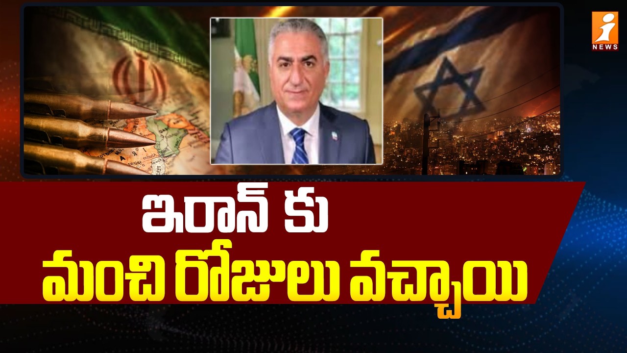 ఇరాన్ కు మంచి రోజులు వచ్చాయి | Mohammad Reza Pahlavi | Israel-Iran conflict | iNews