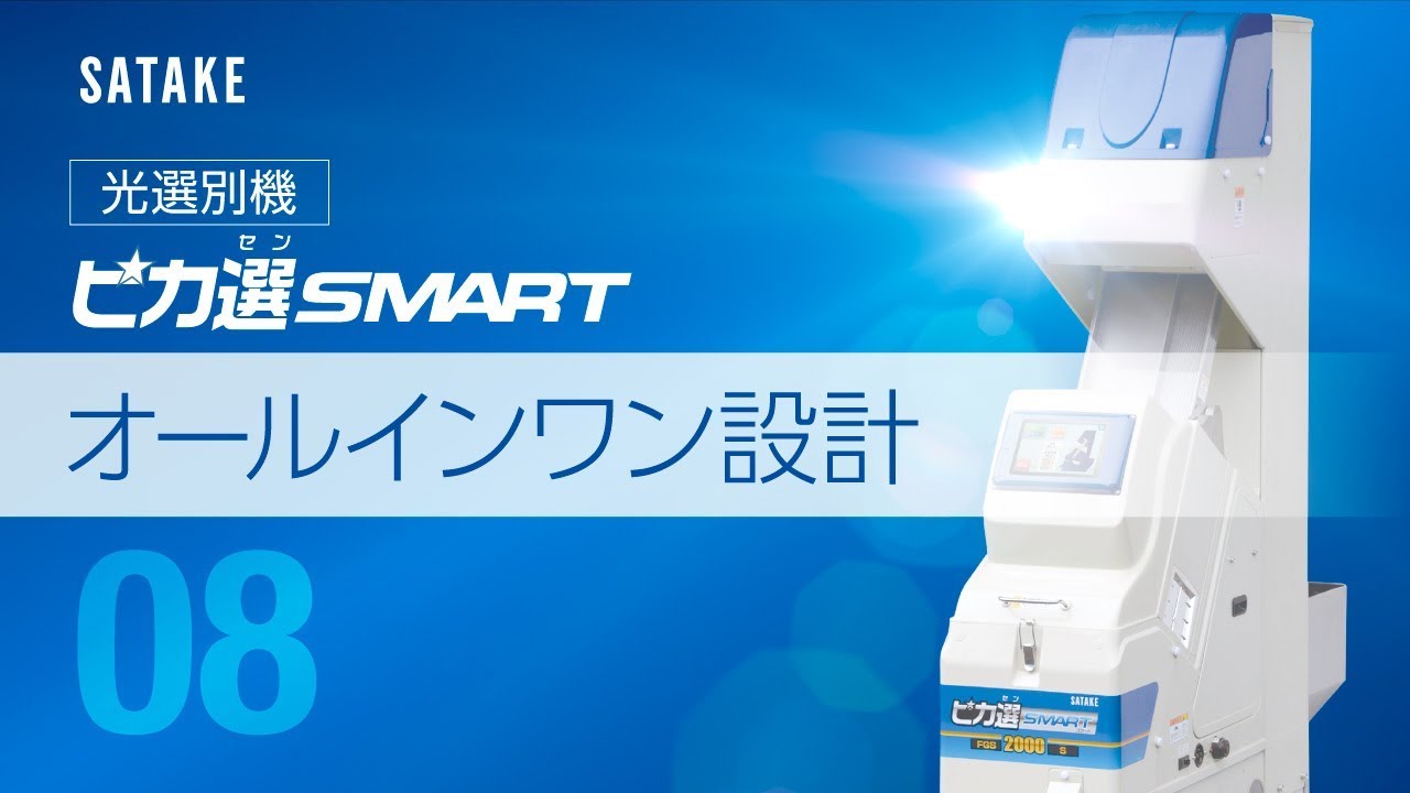 【ch-08：オールインワン設計】ピカ選SMART