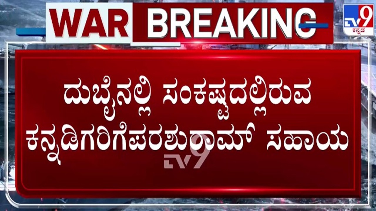 🔴 LIVE | Israel - Iran War : ದುಬೈನಲ್ಲಿ ಸಂಕಷ್ಟದಲ್ಲಿರುವ ಕನ್ನಡಿಗರಿಗೆ ನೆರವಾದ ಕನ್ನಡಿಗ | #tv9d