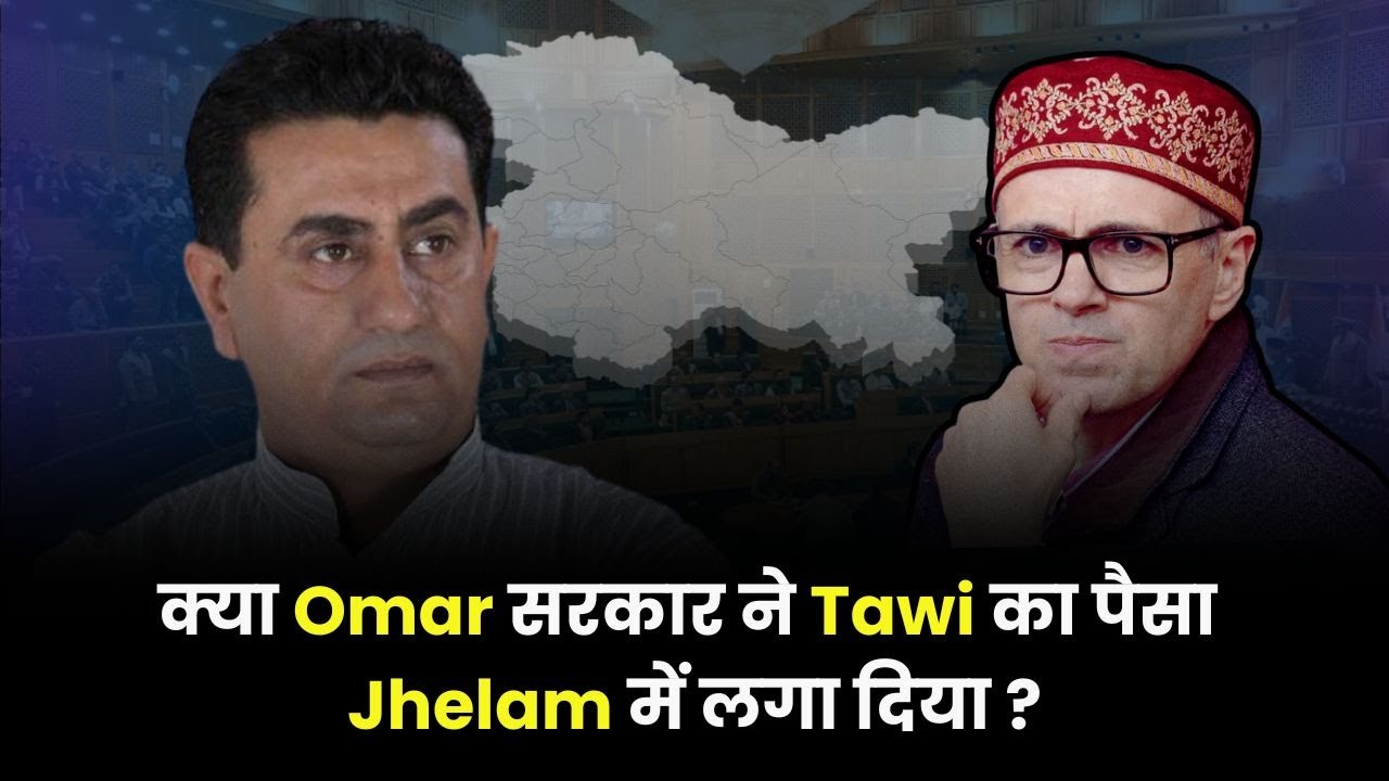 क्या Omar सरकार Tawi का पैसा Jhelam में लगा दिया ?  In conversation with Rajiv Jasrotia, MLA BJP.