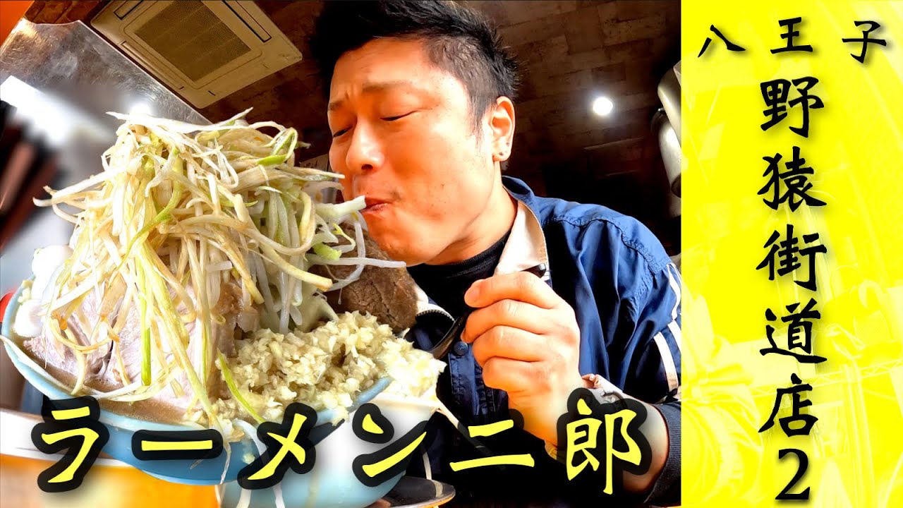 【ラーメン二郎八王子野猿街道店2】さんに訪問